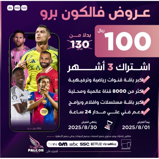 اشتراك فالكون ثلاث شهور