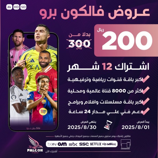 أشتراك فالكون 12 شهر